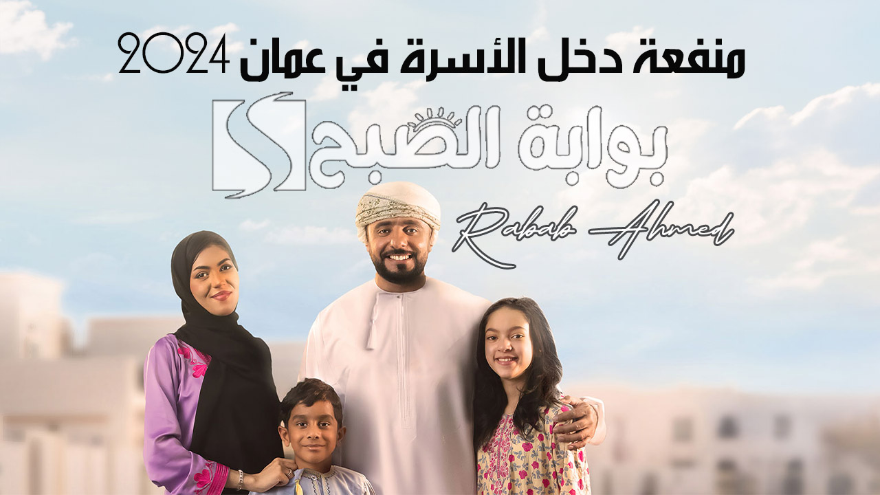 “سجل الآن”.. رابط التقديم على منفعة دخل الأسرة في عمان 2024 وشروط الاستحقاق
