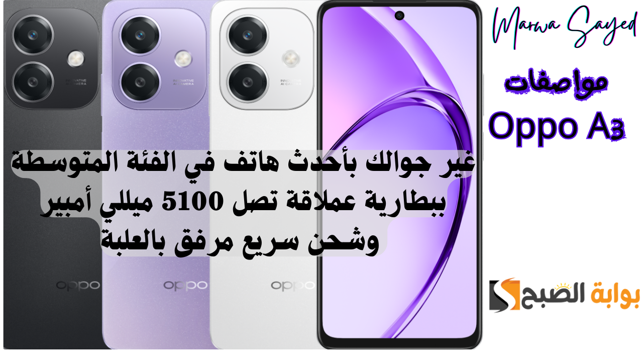 “غير جوالك بأحدث هاتف في الفئة المتوسطة ببطارية عملاقة تصل 5100 ميللي أمبير وشحن سريع مرفق بالعلبة” .. مواصفات Oppo A3
