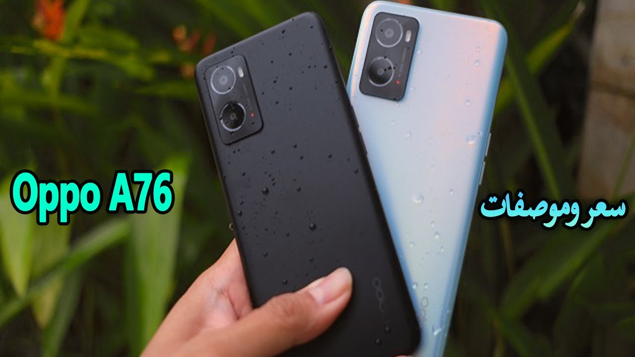 قوة أداء وسعر رخيص أكتشف سعر ومواصفات Oppo A76 ملك الألعاب بأمكانيات ضخمة وتصميم أبداعي