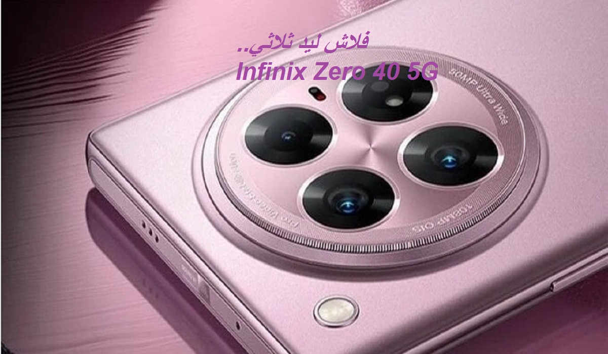 كاميرا أمامية 50 ميجابكسل.. مواصفات هاتف Infinix Zero 40 5G الجديد بكاميرا خلفية ثلاثية وفلاش LED ثُلاثي بسعر رائع