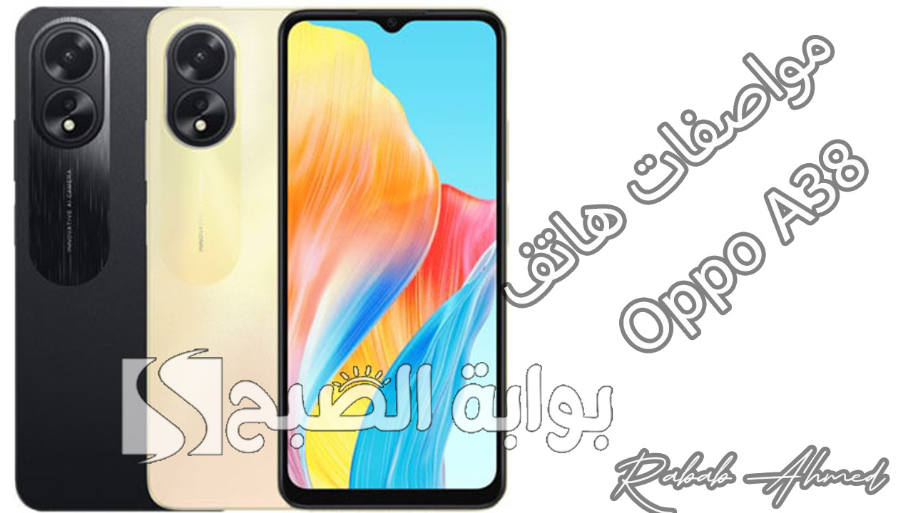 “يناسب احتياجات الجميع”.. مواصفات هاتف Oppo A38 الجديد وأهم مميزاته وعيوبه وسعره