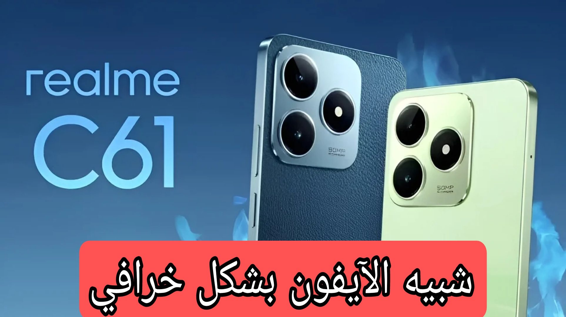 شبيه الأيفون الاقتصادي..!! مراجعة هاتف Realme C61 بشاشة كبيرة وأداء سلس