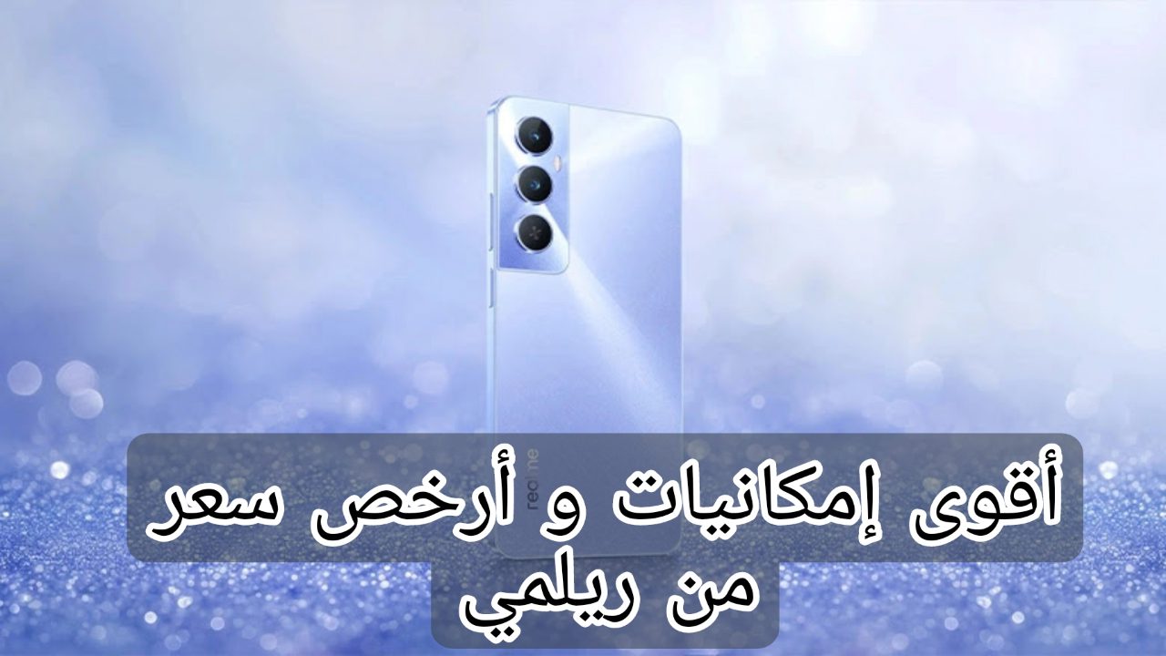 وحش الفئة المتوسطة..!! Realme C65 أندرويد 14 طارد لقطرات الماء