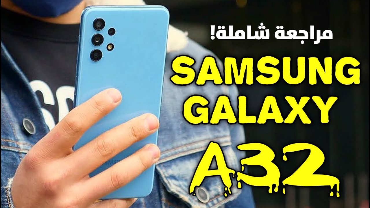 أكتشف الهاتف الأقوي في سلسلته.. سعر ومواصفات Samsung Galaxy A32 الأكثر انتشاراً بأداء سريع وبطارية ضخمة وسعر رخيص