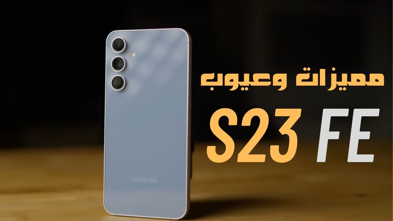 أقوي هاتف من سامسونج بأداء خرافي.. سعر ومواصفات Samsung Galaxy S23 FE الجديد المصمم ضد الماء والغبار بكاميرا وبطارية عملاقة