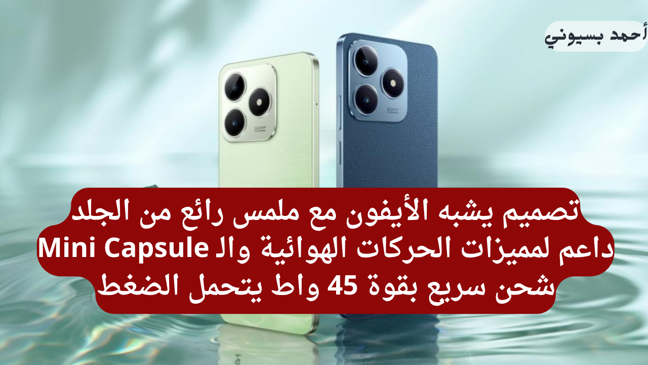 أيفون الغلابة.. هاتف ريلمي C63 بأرخص سعر وأفضل مواصفات تشدك مع مميزات الذكاء الاصطناعي 5 أيفون الغلابة.. هاتف ريلمي C63 بأرخص سعر وأفضل مواصفات تشدك مع مميزات الذكاء الاصطناعي
