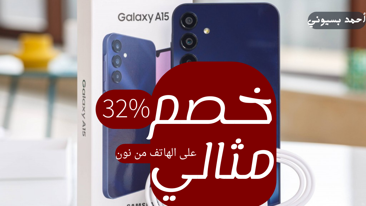 فرصة لشراء هاتف جديد بخصم ضخم 32% على هاتف سامسونج جلاكسي A15 من نون.. الحق العرض 5 فرصة لشراء هاتف جديد بخصم ضخم 32% على هاتف سامسونج جلاكسي A15 من نون.. الحق العرض