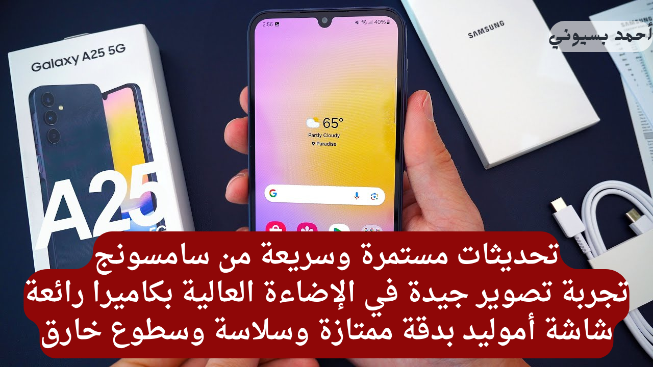 بسلاسة مثالية وقوة سطوع عالية... هاتف سامسونج جلاكسي A25 5G بكاميرات رائعة وأناقة بلا حدود 5 بسلاسة مثالية وقوة سطوع عالية… هاتف سامسونج جلاكسي A25 5G بكاميرات رائعة وأناقة بلا حدود