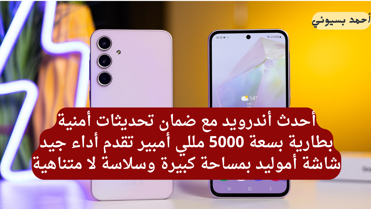 هاتف غير قواعد اللعبة واكتسح الساحة!.. سامسونج جلاكسي A35 5G بأحدث نظام تشغيل وبأقوى تحديث أمان