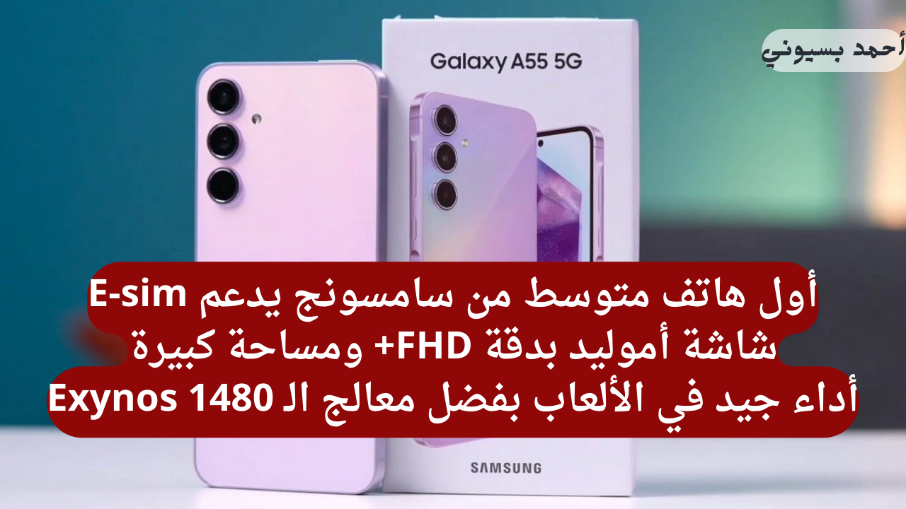 بمعالج خلق ليبهر وشاشة بأداء خرافي… هاتف سامسونج جلاكسي A55 5G أحدث إصدار بأقوى مواصفات