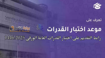 مواعيد التسجيل في اختبار القدرات العامة الورقي 2024