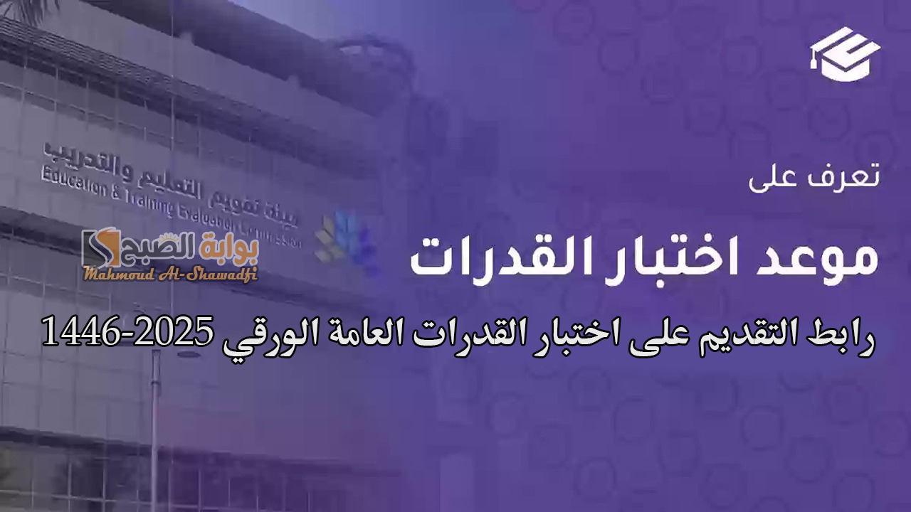 هيئة تقويم التعليم.. مواعيد التسجيل في اختبار القدرات العامة الورقي 1446-2025 ورابط التقديم 5 هيئة تقويم التعليم.. مواعيد التسجيل في اختبار القدرات العامة الورقي 1446-2025 ورابط التقديم