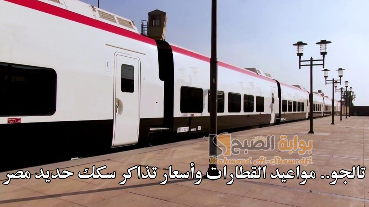 “تالجو” مواعيد القطارات وأسعار تذاكر سكك حديد مصر خطواط القاهرة والإسكندرية وأسوان