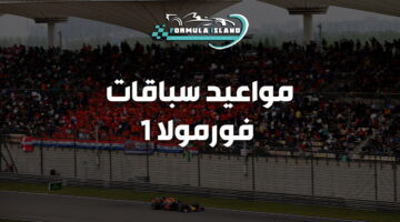 مواعيد جائزة سنغافورة الكبري للفورمولا 1