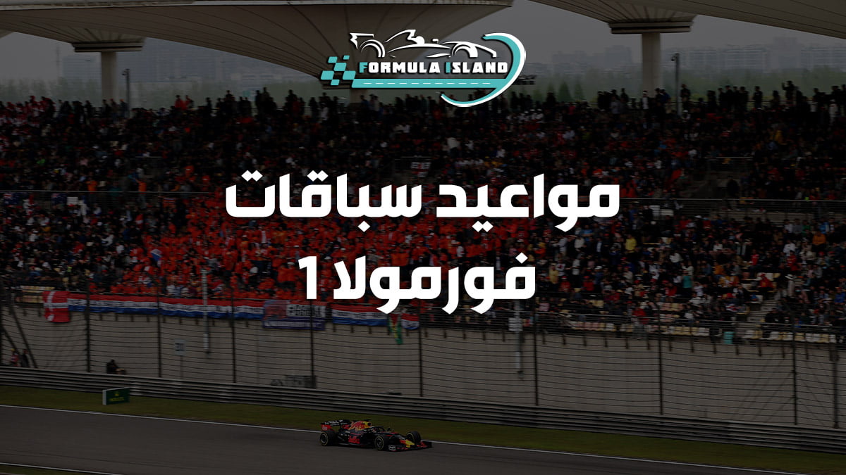 لعشاق المتعة والإثارة.. مواعيد جائزة سنغافورة الكبري للفورمولا 1 موسم 2024 والقنوات الناقلة 2 لعشاق المتعة والإثارة.. مواعيد جائزة سنغافورة الكبري للفورمولا 1 موسم 2024 والقنوات الناقلة