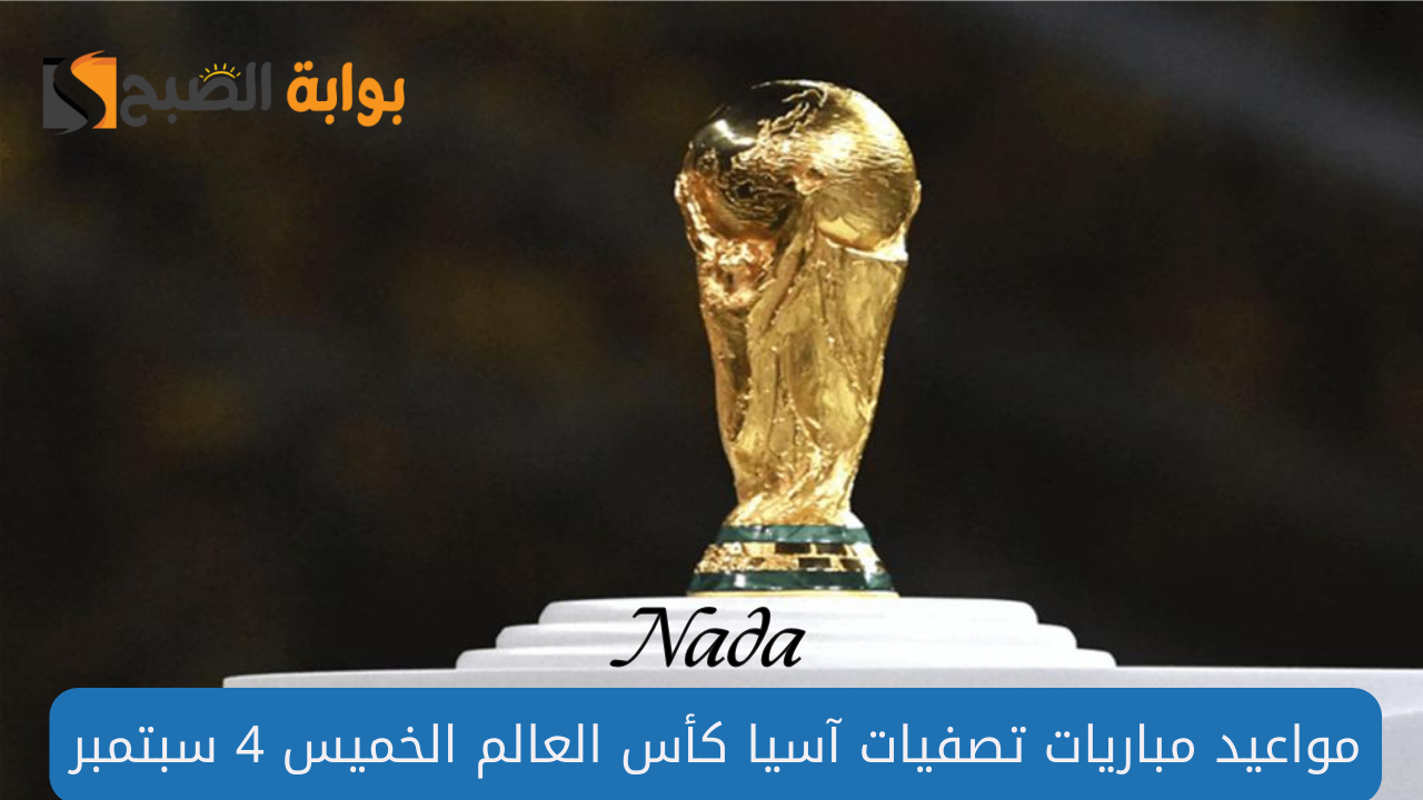 موعد مباريات الخميس 5 سبتمبر في تصفيات كأس العالم 2026 قارة آسيا