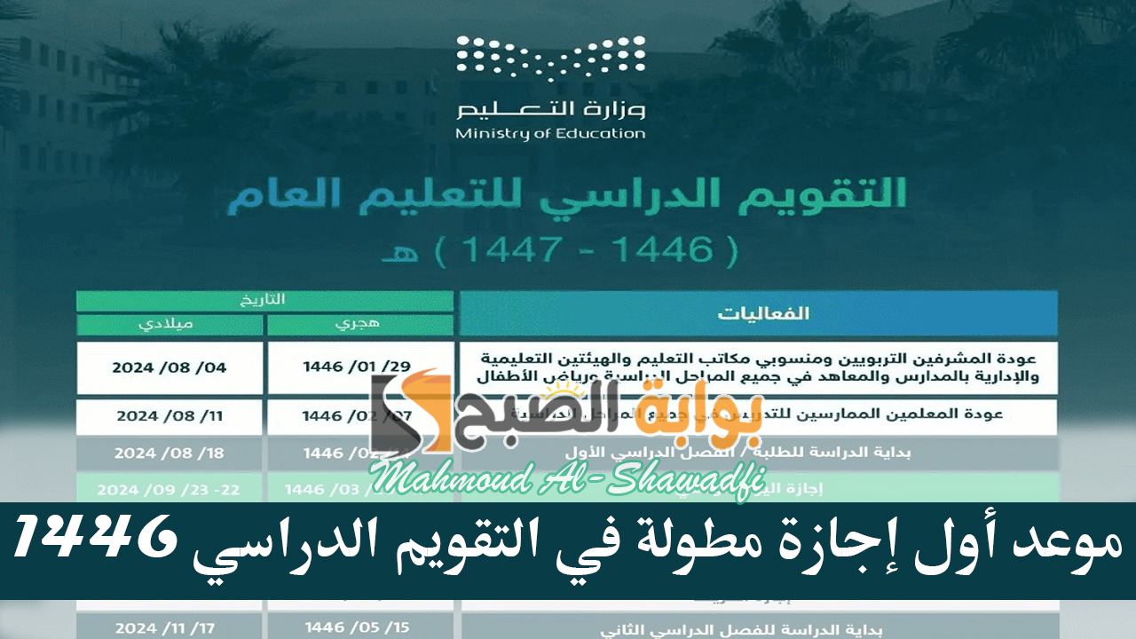 “بعد التعديل”.. موعد أول إجازة مطولة في التقويم الدراسي 1446 وجدول الإجازات الرسمية