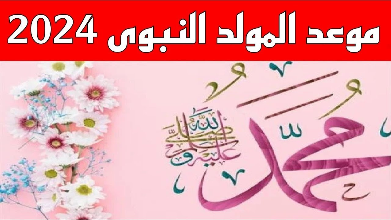 “9 أيام عطلة في سبتمبر“ موعد اجازة مولد النبي 2024 وحقيقة ترحيلها وحكم التهئنة بالمولد وأحب الأعمال به