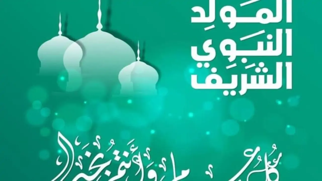 “حقيقة أم شائعة” موعد إجازة المولد النبوي 2024 للقطاعين.. وأفضل مظاهر الإحتفال بالمولد النبوي الشريف