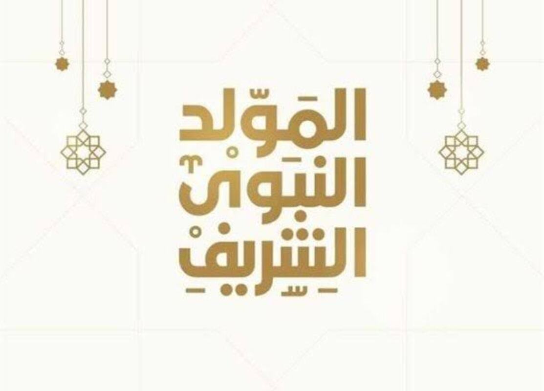 في ذكرى ميلاد المصطفى.. موعد إجازة المولد النبوي الشريف 1446 في المملكة العربية السعودية ومظاهر الأحتفال بهذا اليوم
