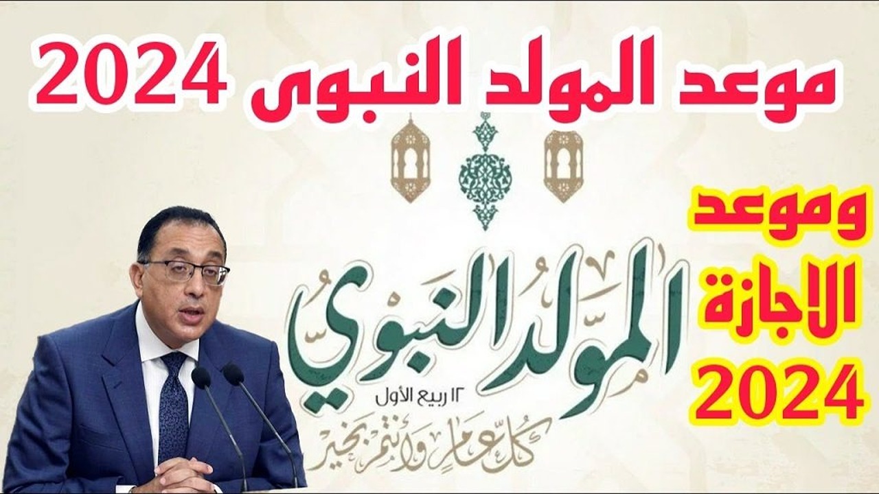 رسميًا.. موعد إجازة المولد النبوي الشريف والإجازات المتبقية في عام 2024