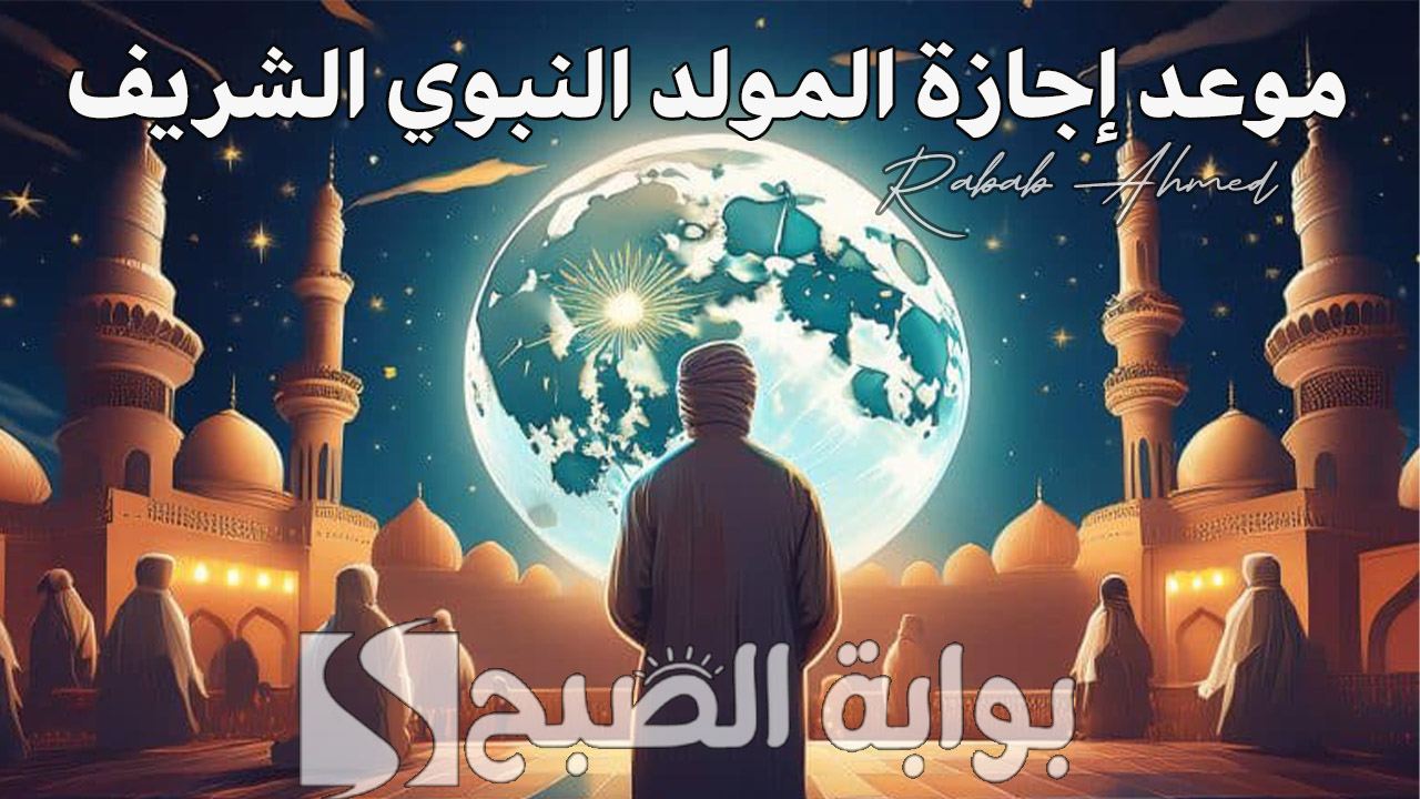 “كل عام وأنتم بخير”.. موعد إجازة المولد النبوي الشريف 2024 ومظاهر الاحتفالات وأجمل عبارات التهنئة