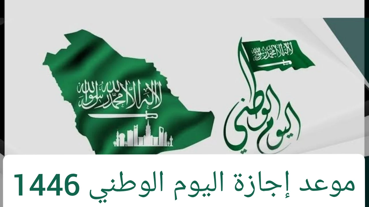 رسميًا.. الموارد البشرية تعلن موعد إجازة اليوم الوطني 1446| لموظفي الخاص والعام 2 رسميًا.. الموارد البشرية تعلن موعد إجازة اليوم الوطني 1446| لموظفي الخاص والعام