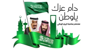 موعد إجازة اليوم الوطني السعودي 1446