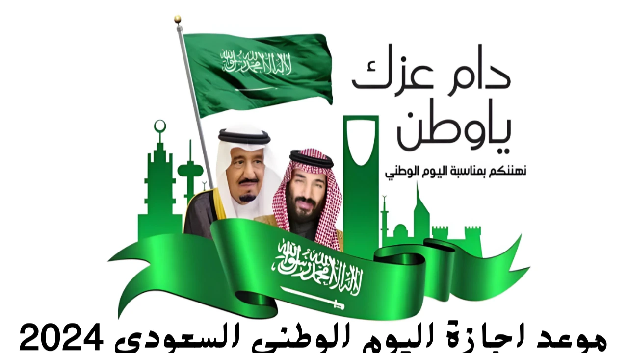 اجازة اليوم الوطني السعودي 94 للقطاع الخاص 2024 والعام مدفوعة الأجر.. فعٌاليات ومظاهر الاحتفال بعيد المملكة