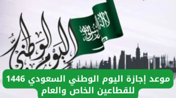موعد إجازة اليوم الوطني في السعودية