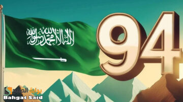 موعد إجازة اليوم الوطني للقطاع الخاص 1