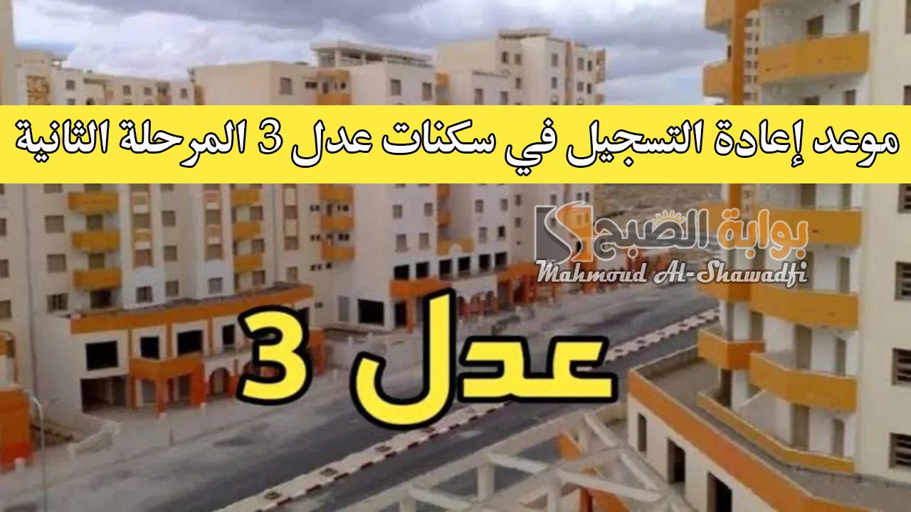ترقبوا.. موعد إعادة التسجيل في سكنات عدل 3 المرحلة الثانية وخطوات التقديم