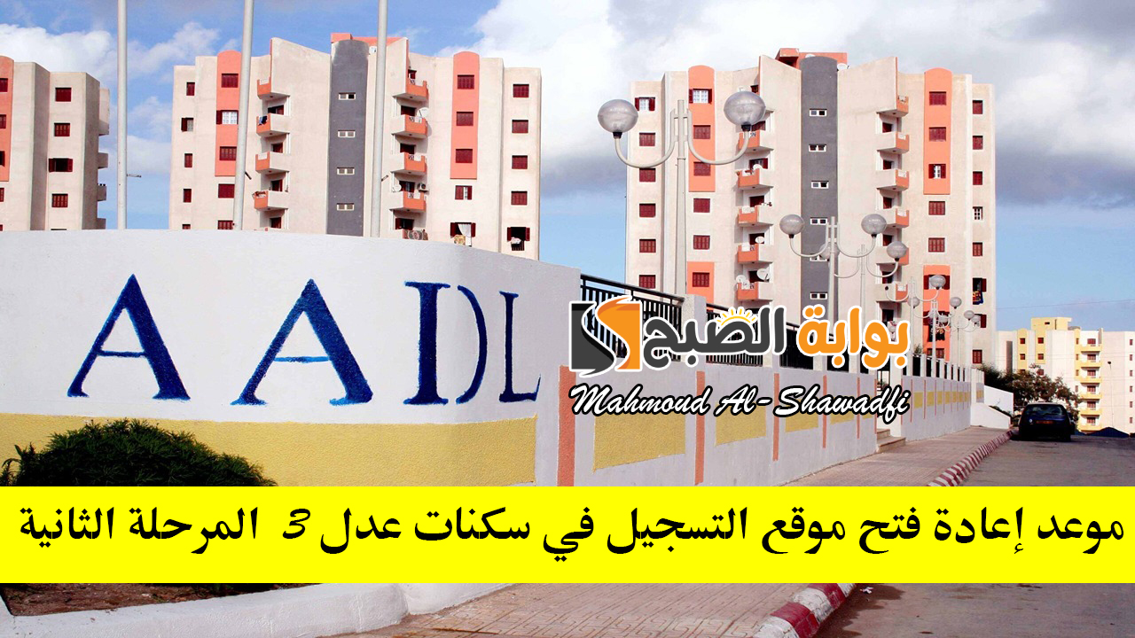 وكالة عدل.. موعد إعادة فتح موقع التسجيل في سكنات عدل 3 المرحلة الثانية