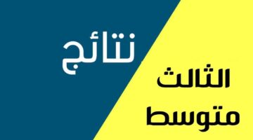 موعد إعلان نتائج الثالث متوسط 2024 الدور الثاني 1