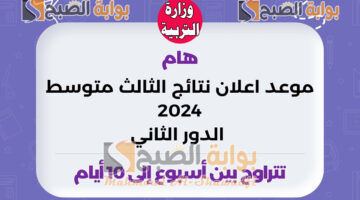 موعد إعلان نتائج الثالث متوسط 2024 الدور الثاني