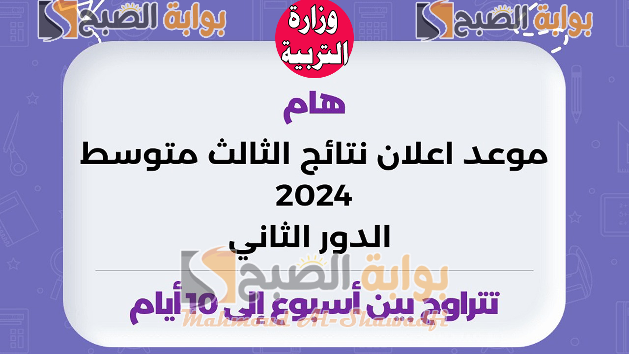 وزراة التربية ونتائجنا.. إعلان نتائج الثالث متوسط 2024 الدور الثاني بغداد وأربيل والرصافة وعموم المحافظات