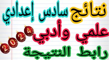 موعد إعلان نتائج السادس الإعدادي للدور الثاني