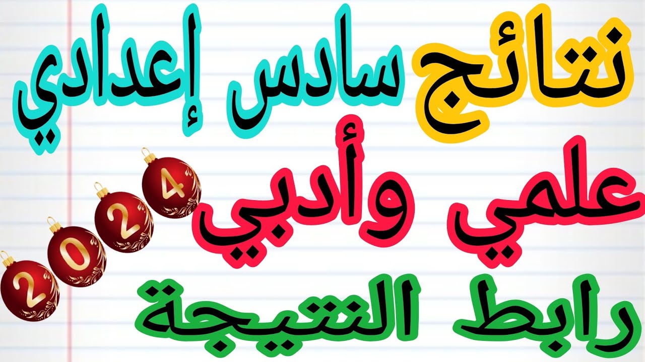 Results.mlazemna.com نتائج السادس الإعدادي للدور الثاني 2024