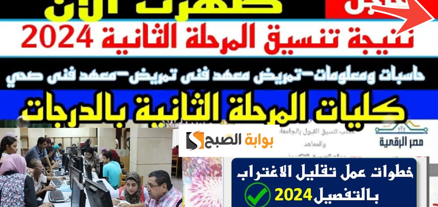 موعد ظهور نتيجة تقليل الاغتراب وشروط التحويل من كلية لاخري 2024- 2025