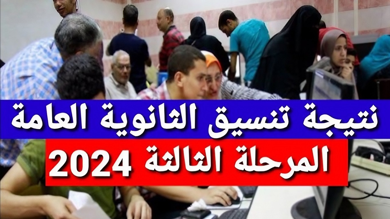موعد إعلان نتيجة تنسيق المرحلة الثالثة 2024 وخطوات الاستعلام عنها برقم الجلوس
