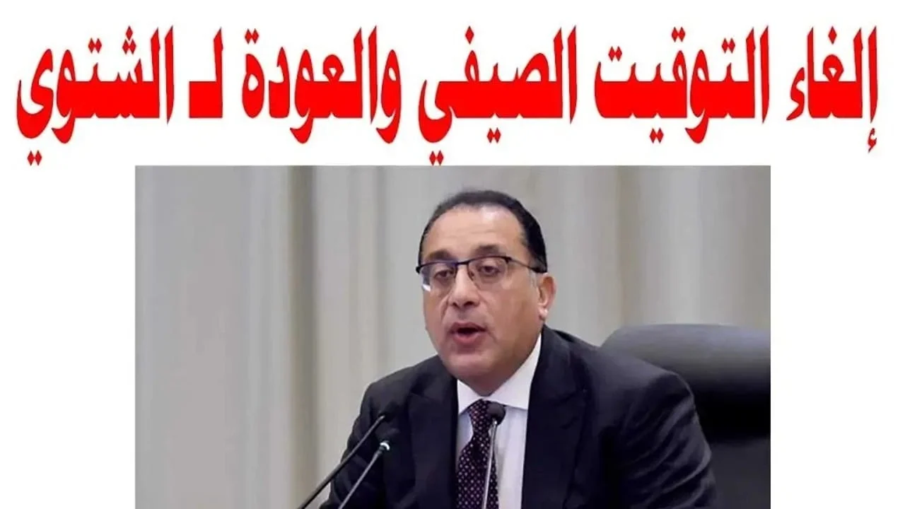 موعد إلغاء التوقيت الصيفي في مصر والعودة إلي التوقيت الشتوي 1446