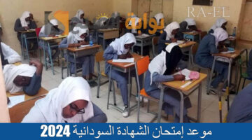 موعد إمتحان الشهادة السودانية 2024 1