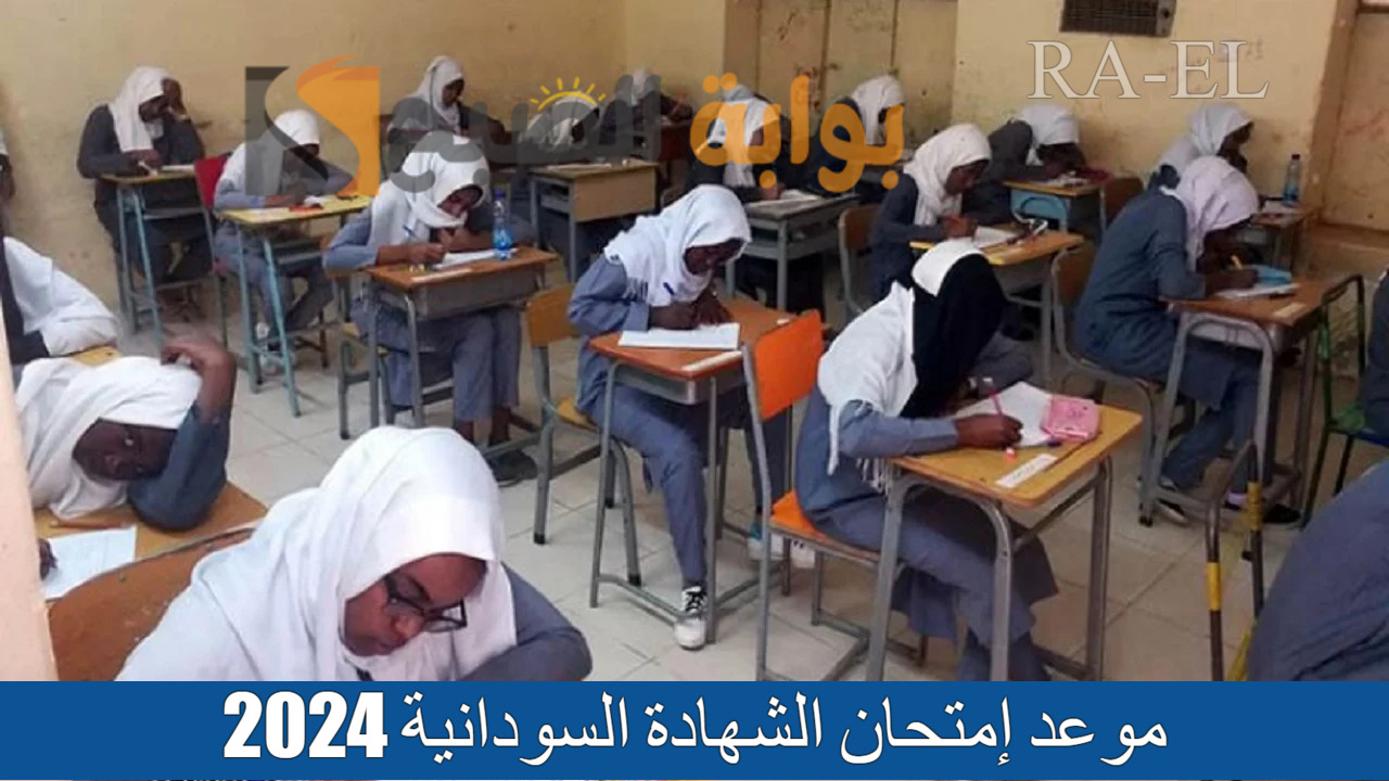متي التسجيل؟.. موعد إمتحان الشهادة السودانية 2024.. وزير التربية السودانية تحسم الأمر