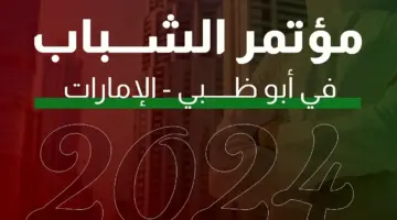 موعد إنتهاء التسجيل في مؤتمر الشباب في الإمارات 2024