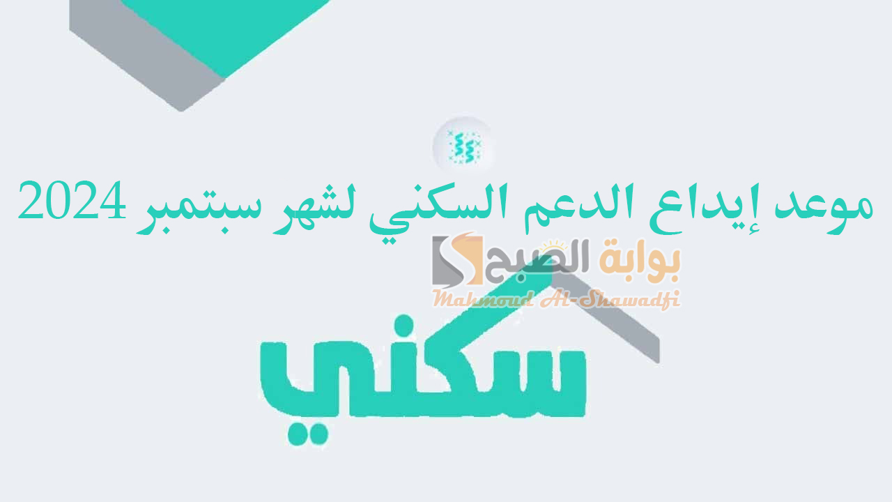موعد إيداع الدعم السكني لشهر سبتمبر 2024 وحقيقة وجود زيادة جديدة في الراتب