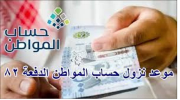 موعد إيداع الدفعة 82 من حساب المواطن