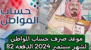 موعد إيداع الدفعة 82 من حساب المواطن لشهر سبتمبر 2024