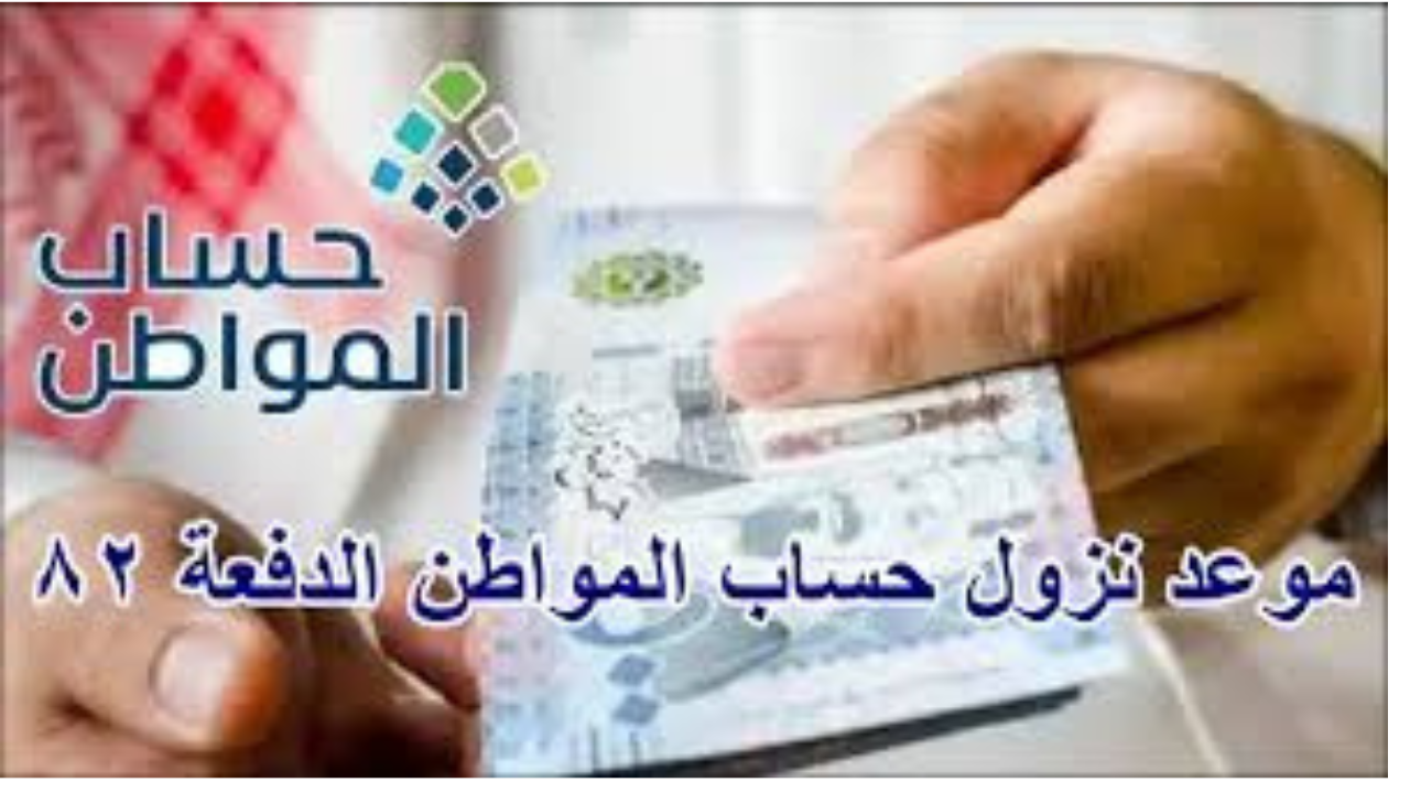 خدمة المستفيدين توضح موعد إيداع الدفعة 82 من حساب المواطن 1446