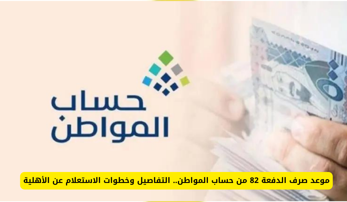 وزارة الموارد توضح موعد إيداع الدفعة رقم 82 من برنامج حساب المواطن والاطلاع على الاستحقاق