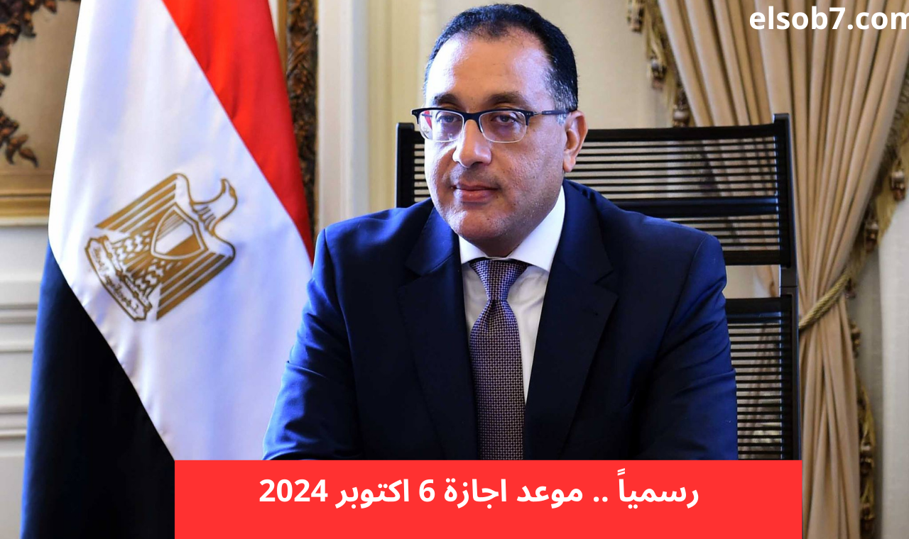 اجازات المدارس القادمة. موعد إجازة 6 اكتوبر 2024 للموظفين بالقطاع العام والخاص